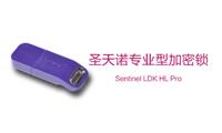 Sentinel HL Pro 圣天诺LDK专业型硬件加密锁 加密狗