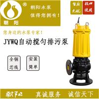 供应朝阳JYWQ200-14-15自动搅匀排污泵，质量好，服务快