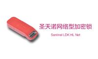 Sentinel HL Net 圣天诺LDK网络型硬件加密锁 加密狗