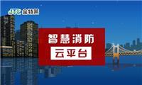 安阳智慧消防服务云平台代理 郑州金特莱电子有限公司