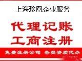 上海徐家汇地铁站附近代理注册公司 代理记账公司价格 推荐上海珍凰企业服务 一站式注册、代账服务