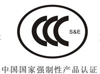 上海CCC认证怎么办理
