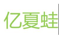杭州夏蛙环保科技有限公司