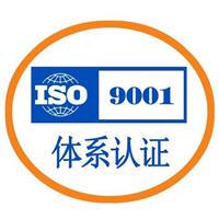 ISO9001质量认证、ISO14001环境认证、ISO45001职业健康*认证、ISO22000食品*认证、ISO27001信息*认证、TS16949汽车质量认证、AAA企业信用评价、知识产权