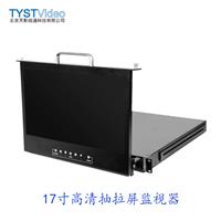 TY-1700HD液晶17寸抽拉屏监视器 机柜监视器抽拉屏HDMI/SDI切换器