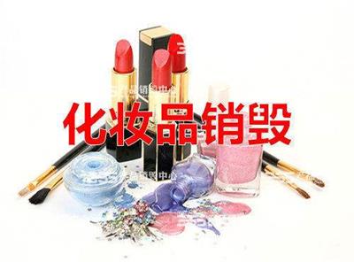 北京报废的化妆品成品销毁，北京固废化妆品销毁机构