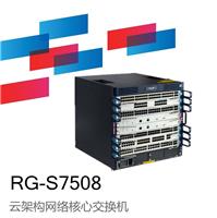 锐捷睿易RG-S7508云架构网络核心交换机