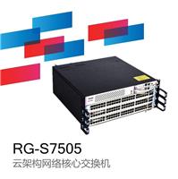 锐捷睿易RG-S7505云架构网络核心交换机