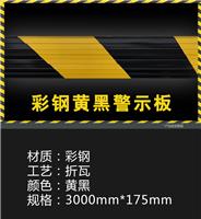 工厂直销PVC黄黑警示板 工程工地道路警示牌