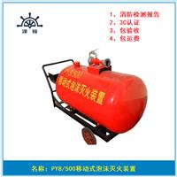 盛鑫PY8/300消防用移动式泡沫灭火装置带3C认证