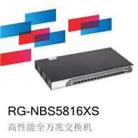 锐捷睿易RG-NBS5816XS高性能网吧全万兆交换机