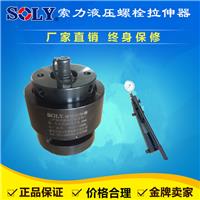 供应索力机械公司生产和销售液压螺栓拉伸器
