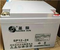圣阳蓄电池SP12-24Ah蓄电池参数报价