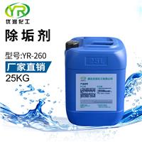 中央空调水系统除垢剂YR-260专业水垢清洗厂家