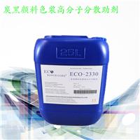 颜料润湿分散剂 碳黑分散剂 ECO-2330**分散剂