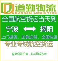 宁波关键零部件到揭阳航空运输运费详情-道勤物流