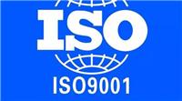 2021湖州ISO9000质量认证费用 办理流程
