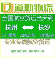 杭州物品空运到长沙运费怎么计算-DQWL道勤速运告诉您