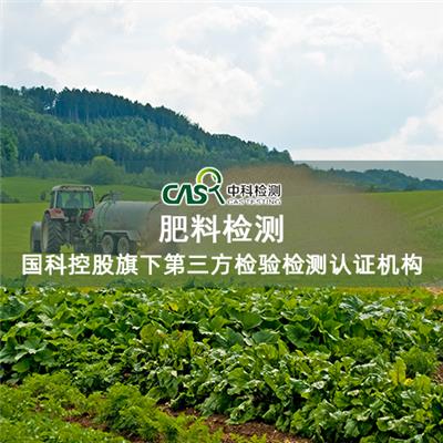 肇庆肥料检测中科检测广州化学所分析测试中心 欢迎咨询