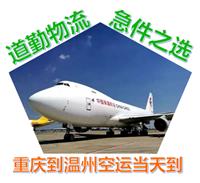 重庆飞机托运货物到温州1发空运或快递当天能到温州吗