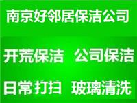南京生活服务保洁网 提供玻璃窗户清洗 开荒保洁打扫 洗地毯