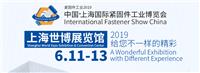 2019上海国际紧固件丨材料丨模具展