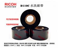 RICOH理光D110C洗水唛碳带 可定制规格