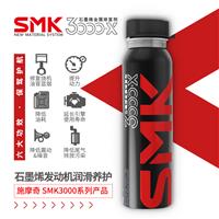 SMK施摩奇石墨烯发动机修复剂添加剂润滑油烧机油降油耗