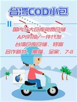 广州空运中国台湾跨境电商物流公司COD小包