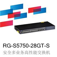 锐捷睿易RG-S5750-28GT-S安全多业务高性能交换机