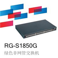 锐捷睿易RG-S1850G绿色节能非网管交换机