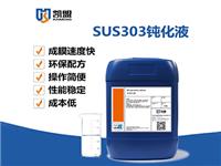 SUS303易削钢环保钝化液主要要求易切削和表面光洁度高的场合不锈钢钝化液