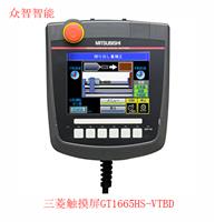 GT1665HS-VTBD手持式三菱触摸屏|TFT彩色液晶屏