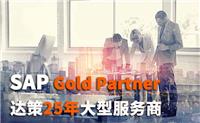 外贸行业ERP解决方案 SAP B1外贸解决方案 选北京达策