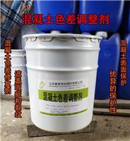 混凝土色差调整剂北京厂家全国发物流