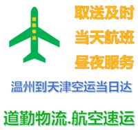 温州可以当天到天津的快递H急件温州到天津航空托运