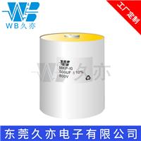 WB/久亦 高压高脉冲电流吸收电容器 MKP-IG 500UF800V谐振电容
