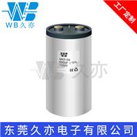 WB/久亦定制 铝壳干式直流滤波谐振电容器 MKP-DC600uf1200V**级电容