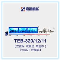 TEB-320/12/11全自动高速履带式封边机