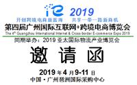 2019*四届广州国际互联网+跨境电商博览会