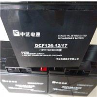 中达电通蓄电池DCF126-12/17 尺寸及资料