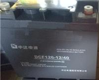 中达电通蓄电池DCF126-12/40 DCF系列报价