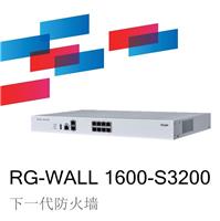 锐捷睿易RG-WALL 1600-S3200下一代防火墙