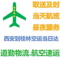 西安发什么快递可以当天到桂林I西安到桂林空运方案