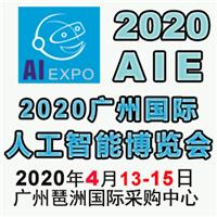 2020广州人工智能产业展览会