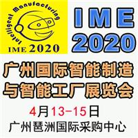 2020广州国际智能制造与智能工厂展览会