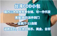 广州空运中国台湾跨境电商COD小包可代收货款