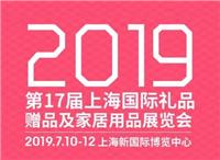 2019上海国际礼品展会