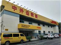杭州DHL国际快递服务网点查询 DHL中外运
