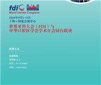 2019上海国际口腔设备器材博览会-全国口腔医学会